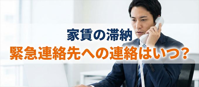 SBIギャランティは家賃滞納で緊急連絡先にいつ連絡する?