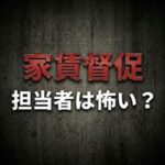 SBIギャランティの家賃取り立ては怖い？