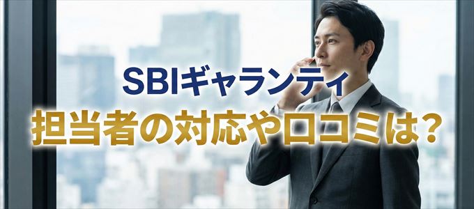 SBIギャランティの家賃取り立ては怖い?担当者の対応や口コミは?