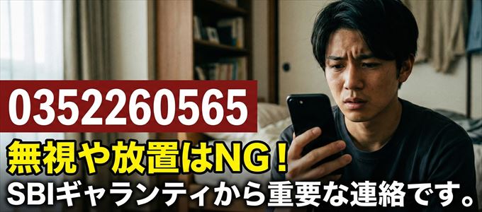 0352260565は「SBIギャランティ」から家賃の督促!無視NG