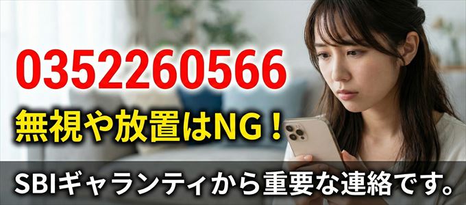 0352260566は「SBIギャランティ」から家賃の督促！無視NG