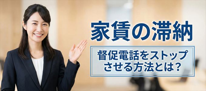 SBIギャランティからの督促電話をストップさせる方法