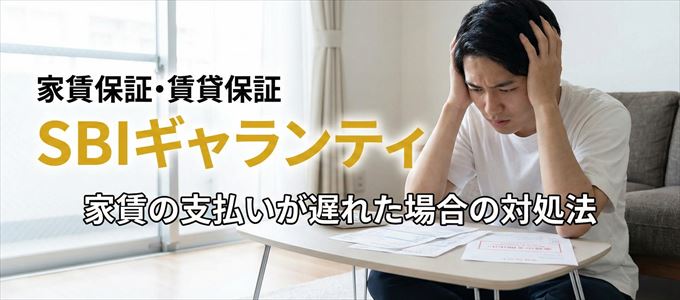 SBIギャランティから家賃の督促がきた場合の対処法