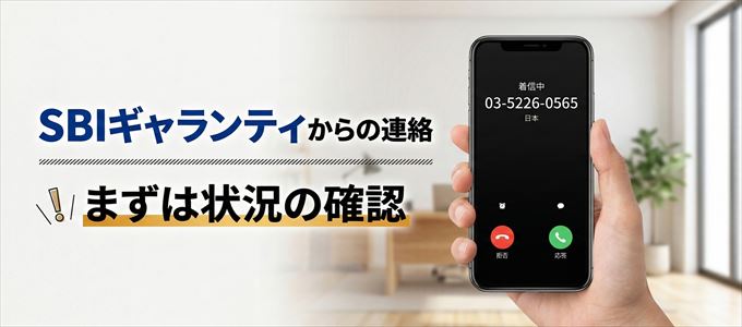 0352260565はSBIギャランティからの着信!まずは内容確認!