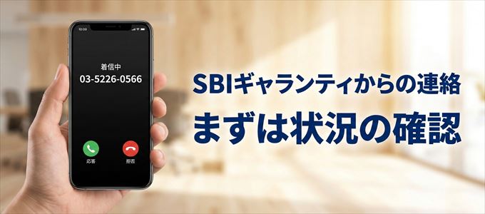 0352260566はSBIギャランティからの着信！まずは内容確認！