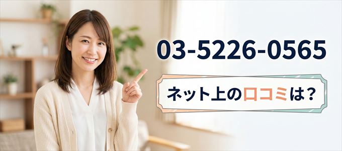 「0352260565」から連絡があった人の口コミは?
