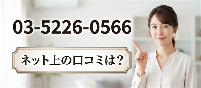 「0352260566」から連絡があった人の口コミは？
