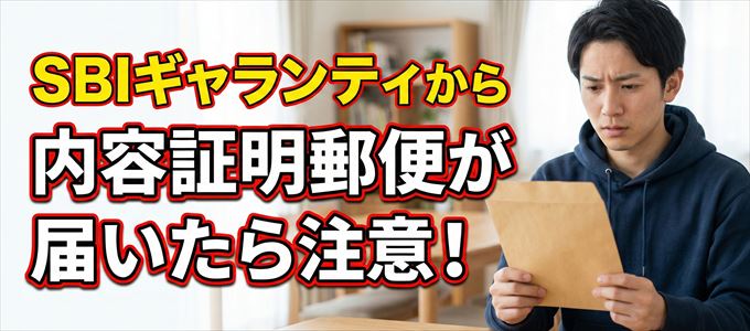 SBIギャランティから内容証明郵便が届いたら注意!